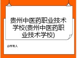 贵州中医药职业技术学校(贵州中医药职业技术学校)