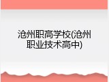 沧州职高学校(沧州职业技术高中)