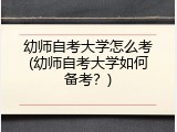 幼师自考大学怎么考(幼师自考大学如何备考？)