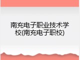 南充电子职业技术学校(南充电子职校)