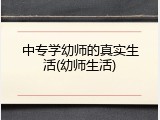 中专学幼师的真实生活(幼师生活)