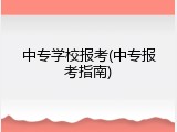 中专学校报考(中专报考指南)