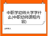 中职学幼师大学学什么(中职幼师课程内容)