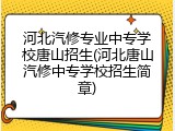 河北汽修专业中专学校唐山招生(河北唐山汽修中专学校招生简章)