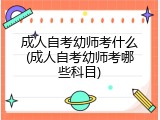 成人自考幼师考什么(成人自考幼师考哪些科目)