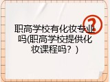 职高学校有化妆专业吗(职高学校提供化妆课程吗？)