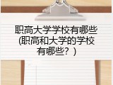 职高大学学校有哪些(职高和大学的学校有哪些？)