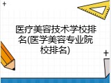 医疗美容技术学校排名(医学美容专业院校排名)