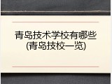 青岛技术学校有哪些(青岛技校一览)