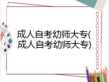 成人自考幼师大专(成人自考幼师大专)