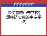 最便宜的中专学校(最经济实惠的中专学校)