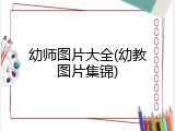 幼师图片大全(幼教图片集锦)