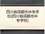 四川省成都市中专学校(四川省成都市中专学校)
