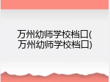 万州幼师学校档口(万州幼师学校档口)