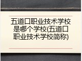 五道口职业技术学校是哪个学校(五道口职业技术学校简称)