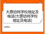 太原幼师学校地址及电话(太原幼师学校地址及电话)