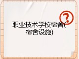 职业技术学校宿舍(宿舍设施)