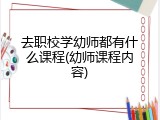 去职校学幼师都有什么课程(幼师课程内容)