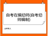 自考在编幼师(自考幼师编制)