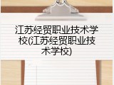 江苏经贸职业技术学校(江苏经贸职业技术学校)
