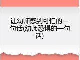 让幼师感到可怕的一句话(幼师恐惧的一句话)