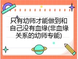 只有幼师才能做到和自己没有血缘(非血缘关系的幼师专能)