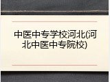中医中专学校河北(河北中医中专院校)