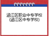涵江区职业中专学校(涵江区中专学校)