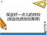 保定好一点儿的技校(保定优质技校推荐)