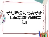 考幼师编制需要考哪几项(考幼师编制需知)