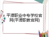 平潭职业中专学校官网(平潭职教官网)