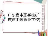 广东省中职学校(广东省中等职业学校)