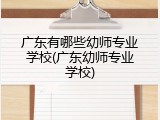 广东有哪些幼师专业学校(广东幼师专业学校)
