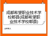 成都希望职业技术学校郫县(成都希望职业技术学校郫县)