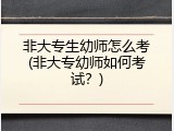 非大专生幼师怎么考(非大专幼师如何考试？)