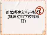 蚌埠哪家幼师学校好(蚌埠幼师学校哪家好)