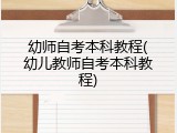 幼师自考本科教程(幼儿教师自考本科教程)