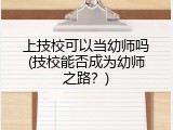 上技校可以当幼师吗(技校能否成为幼师之路？)