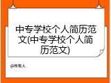 中专学校个人简历范文(中专学校个人简历范文)