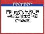 四川较好的单招幼师学校(四川优质单招幼师院校)