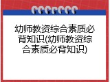 幼师教资综合素质必背知识(幼师教资综合素质必背知识)