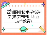 四川职业技术学校遂宁(遂宁市四川职业技术教育)