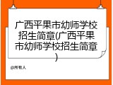 广西平果市幼师学校招生简章(广西平果市幼师学校招生简章)
