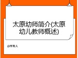 太原幼师简介(太原幼儿教师概述)