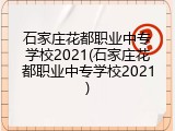 石家庄花都职业中专学校2021(石家庄花都职业中专学校2021)
