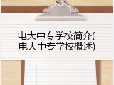 电大中专学校简介(电大中专学校概述)