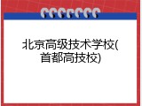 北京高级技术学校(首都高技校)
