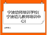 宁波幼师培训学校(宁波幼儿教师培训中心)