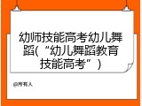 幼师技能高考幼儿舞蹈(&ldquo;幼儿舞蹈教育技能高考&rdquo;)