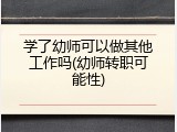 学了幼师可以做其他工作吗(幼师转职可能性)